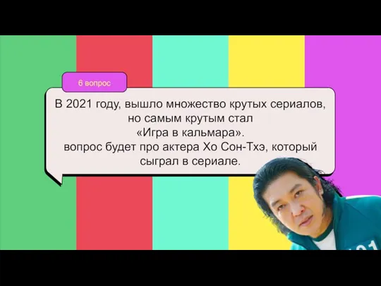 6 вопрос В 2021 году, вышло множество крутых сериалов, но самым крутым