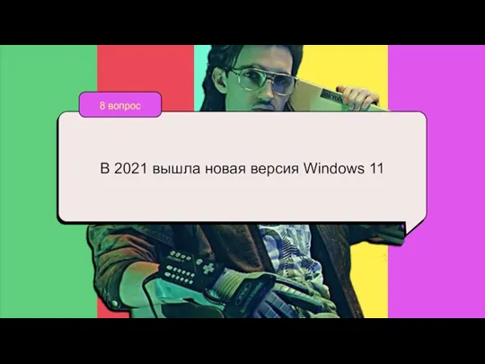 8 вопрос В 2021 вышла новая версия Windows 11