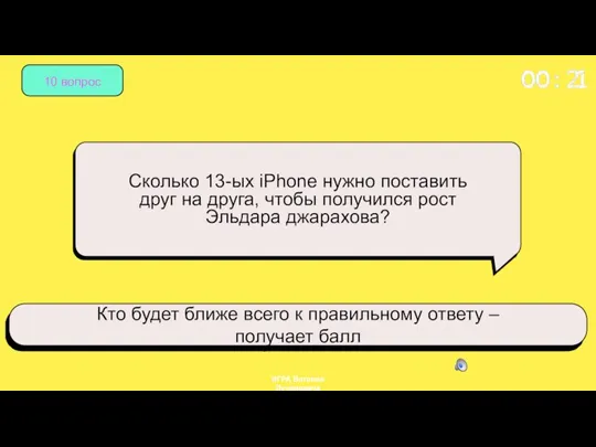 10 вопрос Сколько 13-ых iPhone нужно поставить друг на друга, чтобы получился