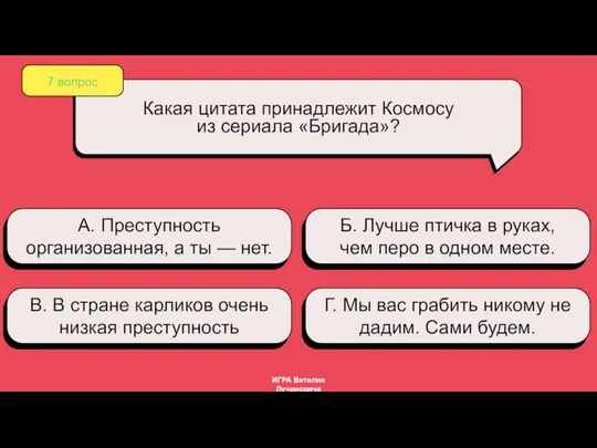 А. Преступность организованная, а ты — нет. Б. Лучше птичка в руках,