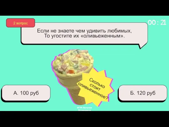 А. 100 руб Б. 120 руб 2 вопрос Если не знаете чем