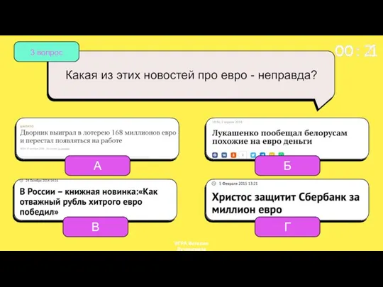 3 вопрос Какая из этих новостей про евро - неправда?