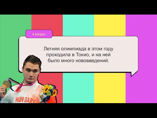 4 вопрос Летняя олимпиада в этом году проходила в Токио, и на ней было много нововведений.