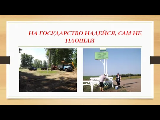 НА ГОСУДАРСТВО НАДЕЙСЯ, САМ НЕ ПЛОШАЙ