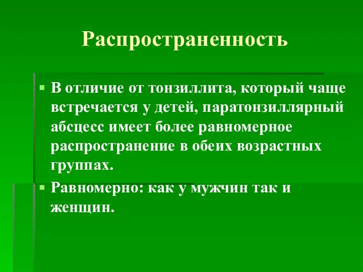 Распространенность В отличие от тонзиллита, который чаще встречается у детей, паратонзиллярный абсцесс