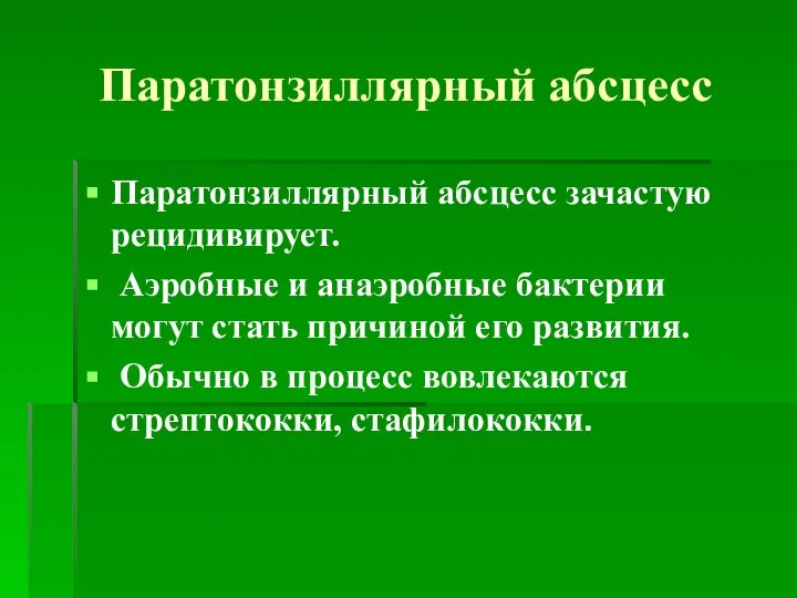 Паратонзиллярный абсцесс Паратонзиллярный абсцесс зачастую рецидивирует. Аэробные и анаэробные бактерии могут стать