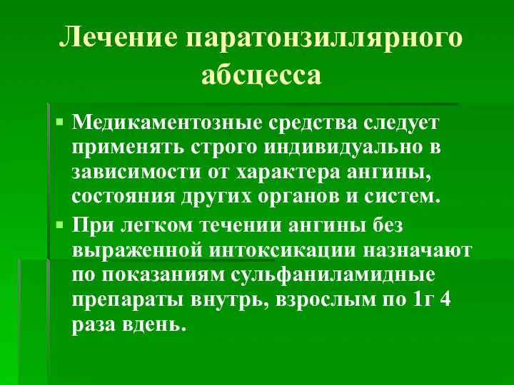 Лечение паратонзиллярного абсцесса Медикаментозные средства следует применять строго индивидуально в зависимости от