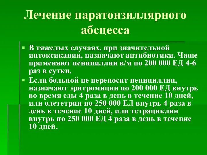 Лечение паратонзиллярного абсцесса В тяжелых случаях, при значительной интоксикации, назначают антибиотики. Чаще