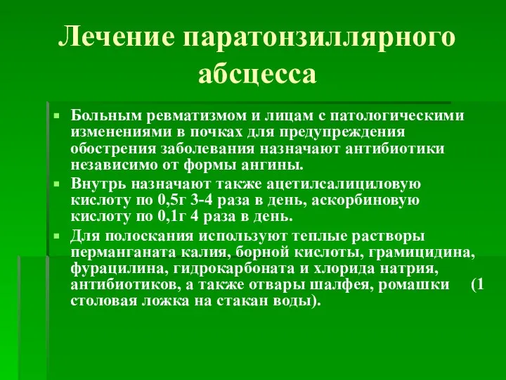 Лечение паратонзиллярного абсцесса Больным ревматизмом и лицам с патологическими изменениями в почках