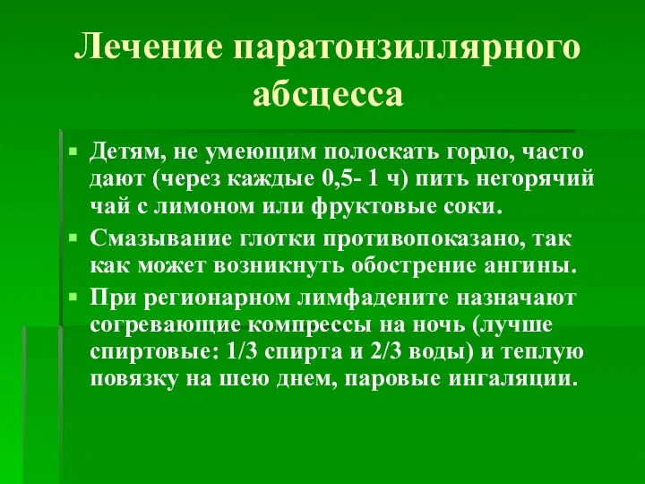 Лечение паратонзиллярного абсцесса Детям, не умеющим полоскать горло, часто дают (через каждые