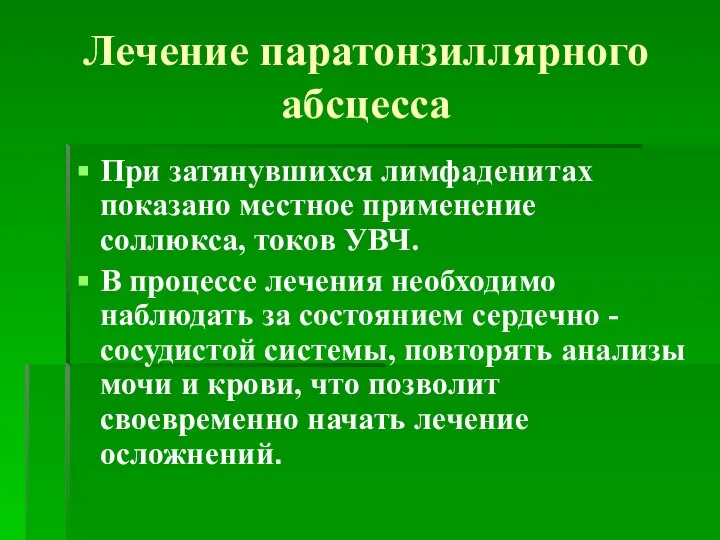 Лечение паратонзиллярного абсцесса При затянувшихся лимфаденитах показано местное применение соллюкса, токов УВЧ.