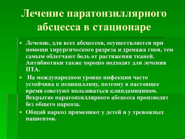 Лечение паратонзиллярного абсцесса в стационаре Лечение, для всех абсцессов, осуществляется при помощи