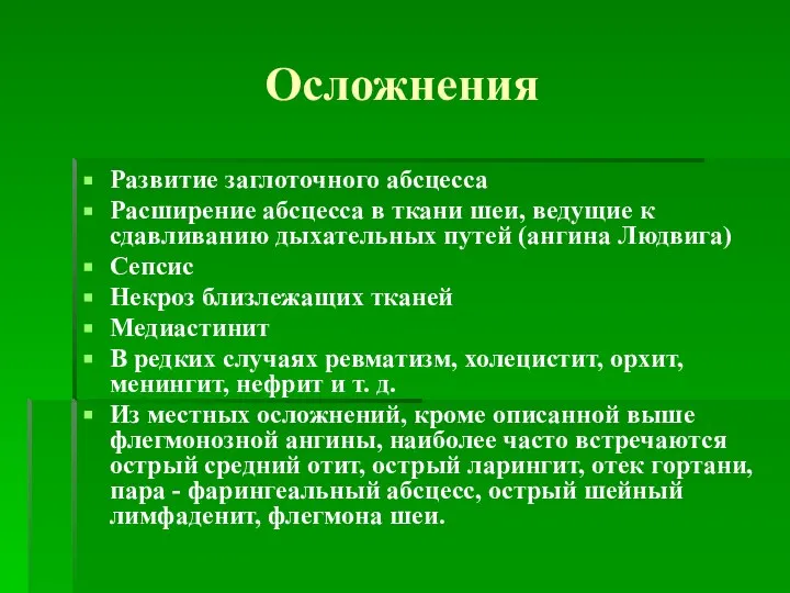 Осложнения Развитие заглоточного абсцесса Расширение абсцесса в ткани шеи, ведущие к сдавливанию