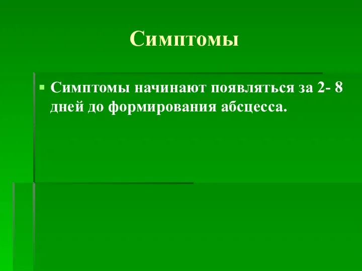 Симптомы Симптомы начинают появляться за 2- 8 дней до формирования абсцесса.