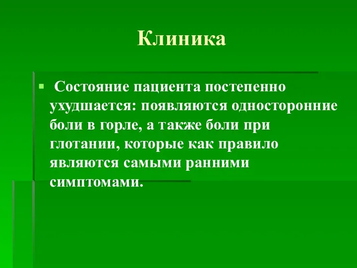 Клиника Состояние пациента постепенно ухудшается: появляются односторонние боли в горле, а также