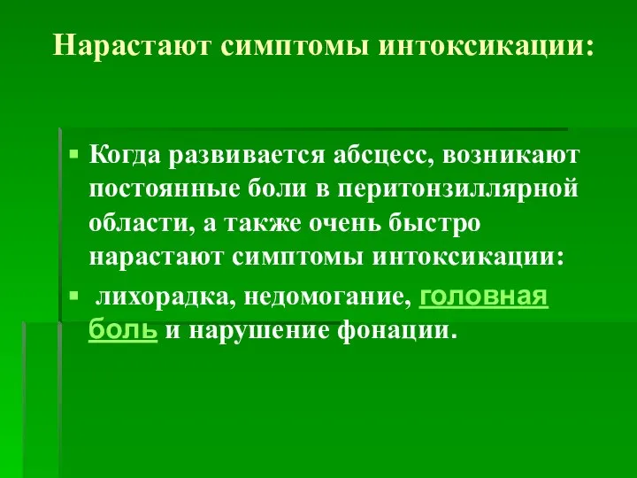 Нарастают симптомы интоксикации: Когда развивается абсцесс, возникают постоянные боли в перитонзиллярной области,