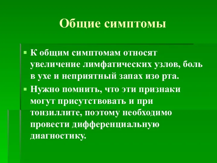 Общие симптомы К общим симптомам относят увеличение лимфатических узлов, боль в ухе