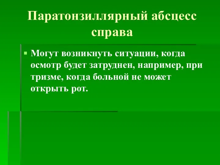 Паратонзиллярный абсцесс справа Могут возникнуть ситуации, когда осмотр будет затруднен, например, при