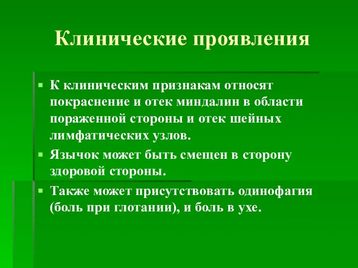 Клинические проявления К клиническим признакам относят покраснение и отек миндалин в области