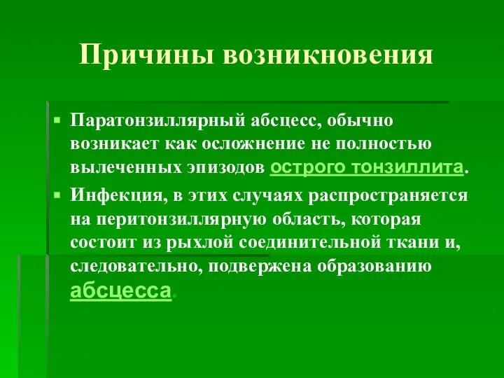 Причины возникновения Паратонзиллярный абсцесс, обычно возникает как осложнение не полностью вылеченных эпизодов