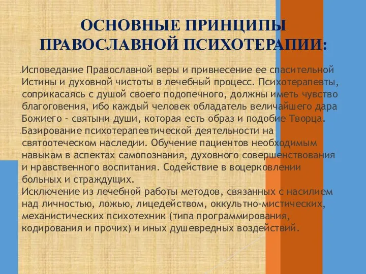 ОСНОВНЫЕ ПРИНЦИПЫ ПРАВОСЛАВНОЙ ПСИХОТЕРАПИИ: Исповедание Православной веры и привнесение ее спасительной Истины