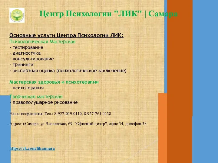Центр Психологии "ЛИК" | Самара Основные услуги Центра Психологии ЛИК: Психологическая Мастерская