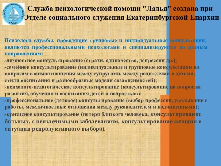 Служба психологической помощи "Ладья" создана при Отделе социального служения Екатеринбургской Епархии Психологи