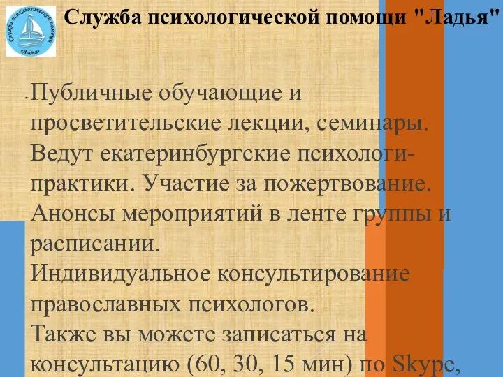 Служба психологической помощи "Ладья" Публичные обучающие и просветительские лекции, семинары. Ведут екатеринбургские