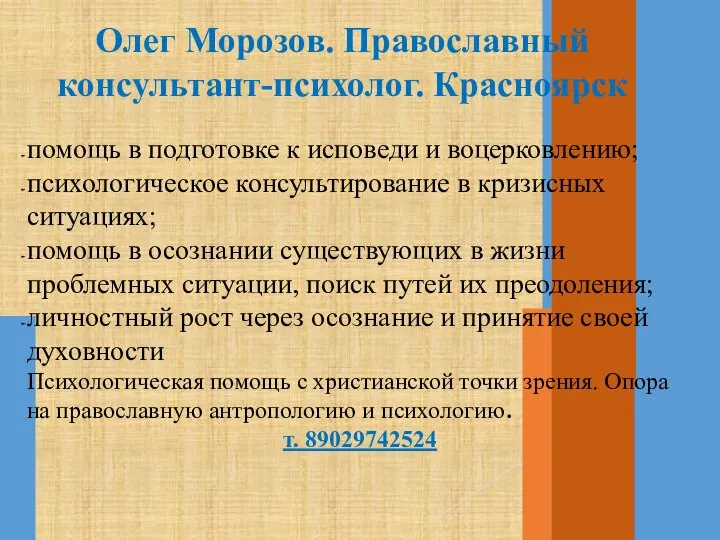 Олег Морозов. Православный консультант-психолог. Красноярск помощь в подготовке к исповеди и воцерковлению;