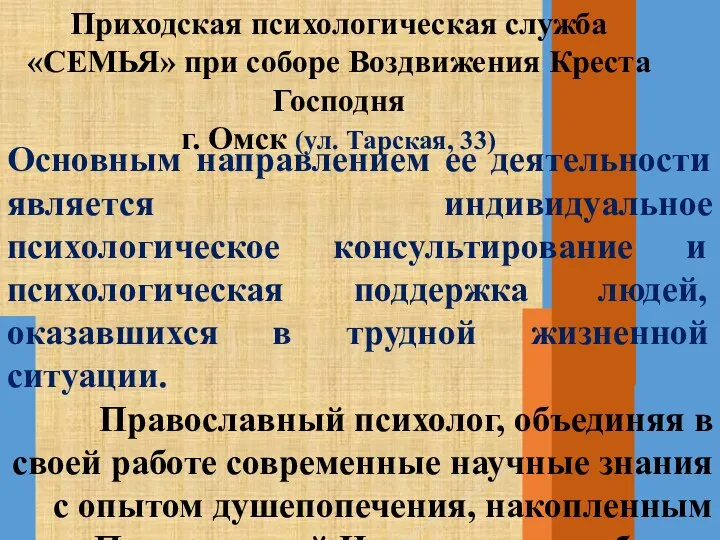 Приходская психологическая служба «СЕМЬЯ» при соборе Воздвижения Креста Господня г. Омск (ул.