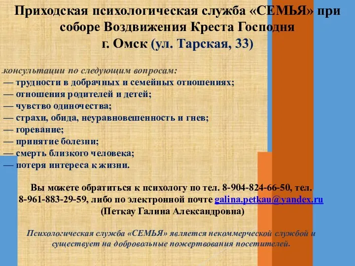 Приходская психологическая служба «СЕМЬЯ» при соборе Воздвижения Креста Господня г. Омск (ул.