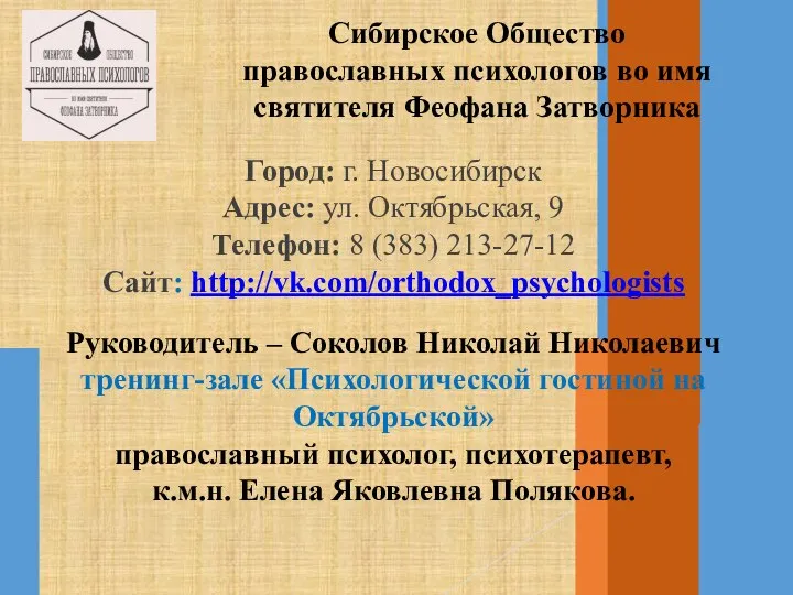 Сибирское Общество православных психологов во имя святителя Феофана Затворника Город: г. Новосибирск