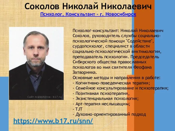 Соколов Николай Николаевич Психолог, Консультант – г. Новосибирск Психолог-консультант: Николай Николаевич Соколов,