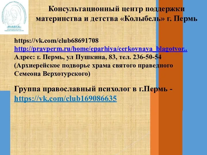 Консультационный центр поддержки материнства и детства «Колыбель» г. Пермь https://vk.com/club68691708 http://pravperm.ru/home/eparhiya/cerkovnaya_blagotvor.. Адрес: