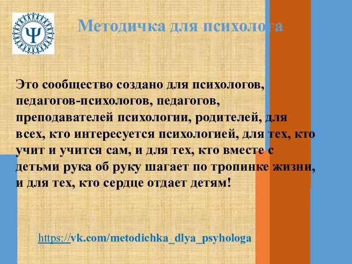 Методичка для психолога Это сообщество создано для психологов, педагогов-психологов, педагогов, преподавателей психологии,