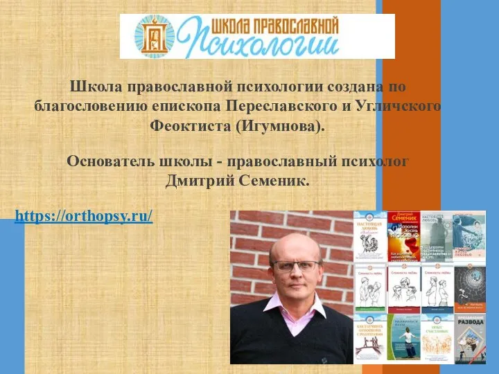 Школа православной психологии создана по благословению епископа Переславского и Угличского Феоктиста (Игумнова).