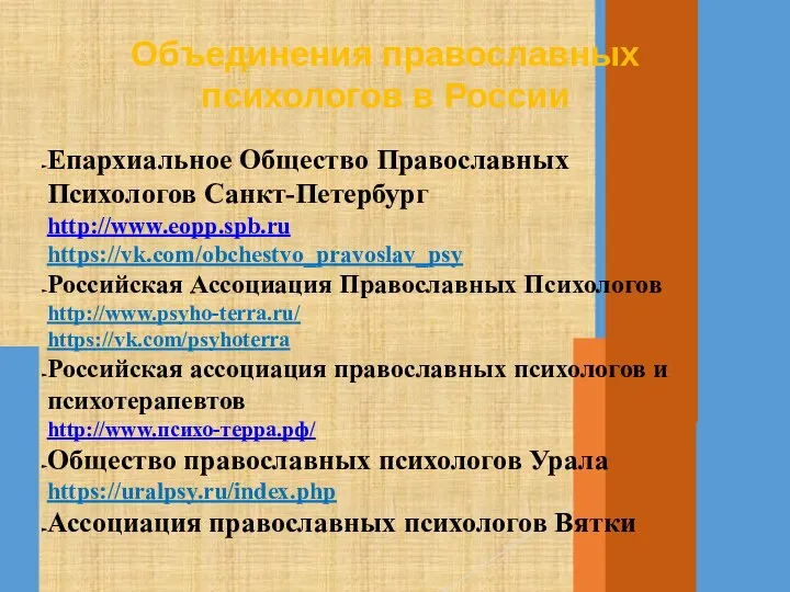 Объединения православных психологов в России Епархиальное Общество Православных Психологов Санкт-Петербург http://www.eopp.spb.ru https://vk.com/obchestvo_pravoslav_psy