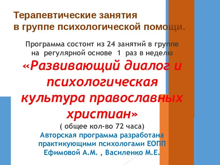 Терапевтические занятия в группе психологической помощи. Программа состоит из 24 занятий в