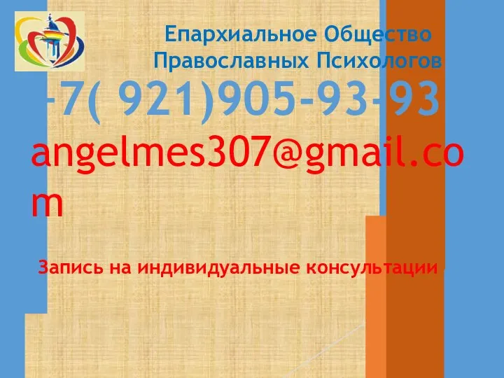 +7( 921)905-93-93 angelmes307@gmail.com Запись на индивидуальные консультации Епархиальное Общество Православных Психологов