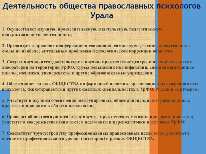 Деятельность общества православных психологов Урала 1. Осуществляет научную, просветительскую, издательскую, педагогическую, консультационную