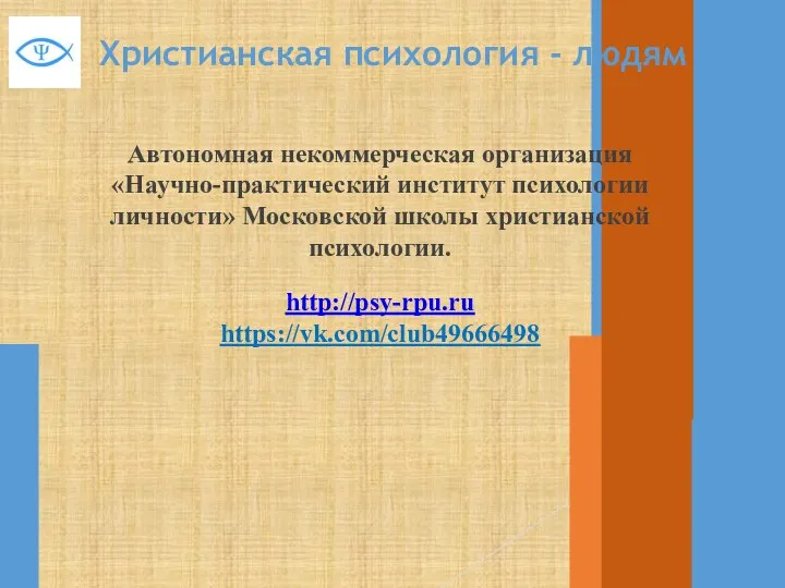 Христианская психология - людям Автономная некоммерческая организация «Научно-практический институт психологии личности» Московской