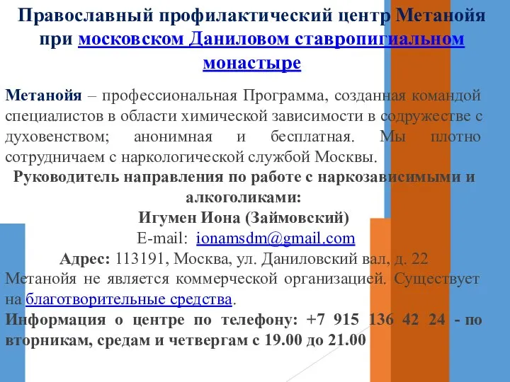 Православный профилактический центр Метанойя при московском Даниловом ставропигиальном монастыре Метанойя – профессиональная