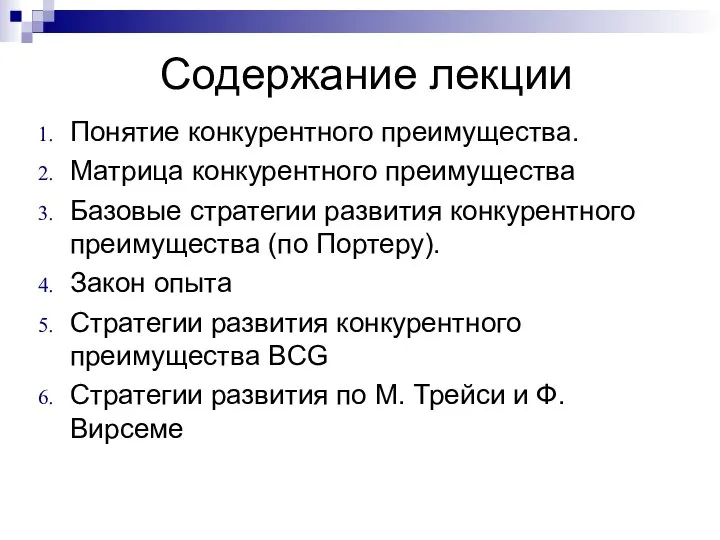 Содержание лекции Понятие конкурентного преимущества. Матрица конкурентного преимущества Базовые стратегии развития конкурентного