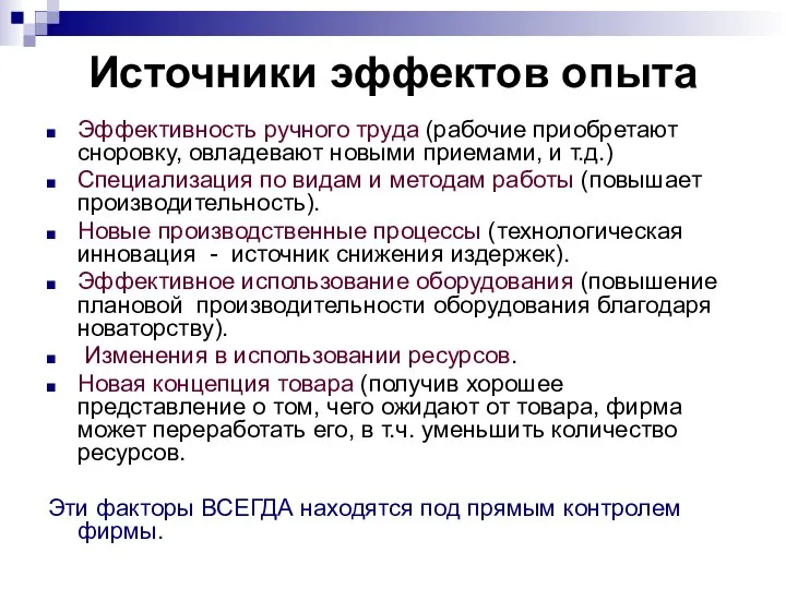 Источники эффектов опыта Эффективность ручного труда (рабочие приобретают сноровку, овладевают новыми приемами,