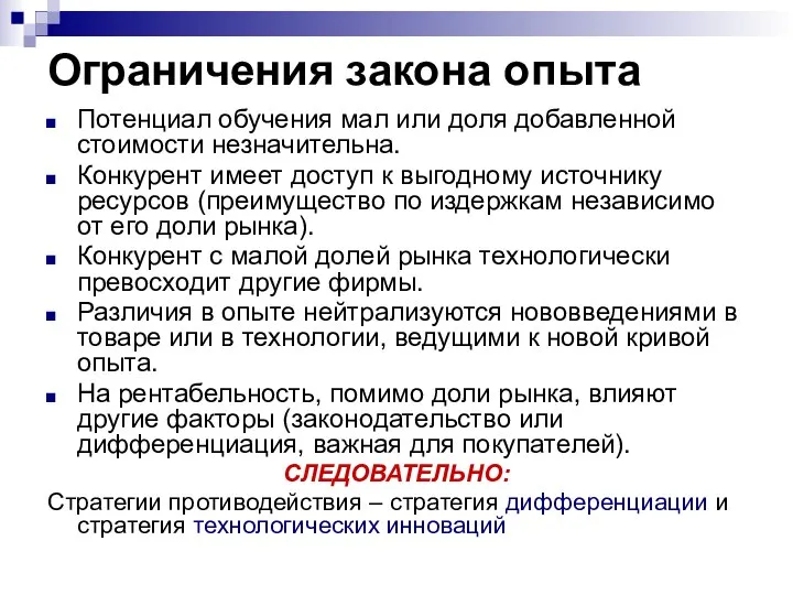 Ограничения закона опыта Потенциал обучения мал или доля добавленной стоимости незначительна. Конкурент