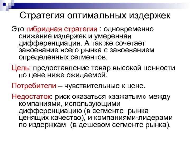 Стратегия оптимальных издержек Это гибридная стратегия : одновременно снижение издержек и умеренная