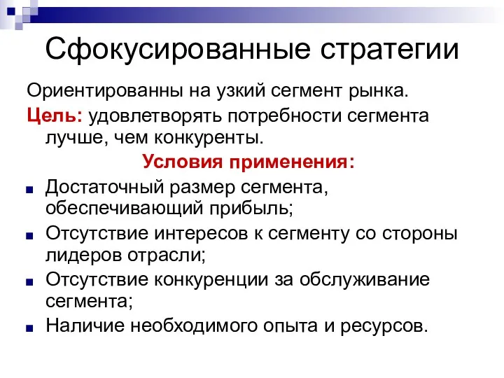 Сфокусированные стратегии Ориентированны на узкий сегмент рынка. Цель: удовлетворять потребности сегмента лучше,