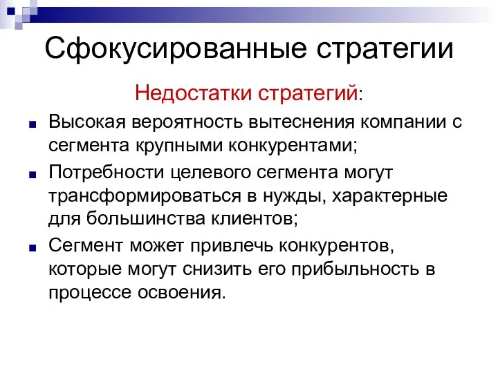 Сфокусированные стратегии Недостатки стратегий: Высокая вероятность вытеснения компании с сегмента крупными конкурентами;