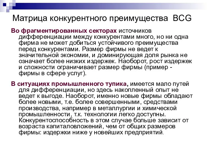 Матрица конкурентного преимущества BCG Во фрагментированных секторах источников дифференциации между конкурентами много,