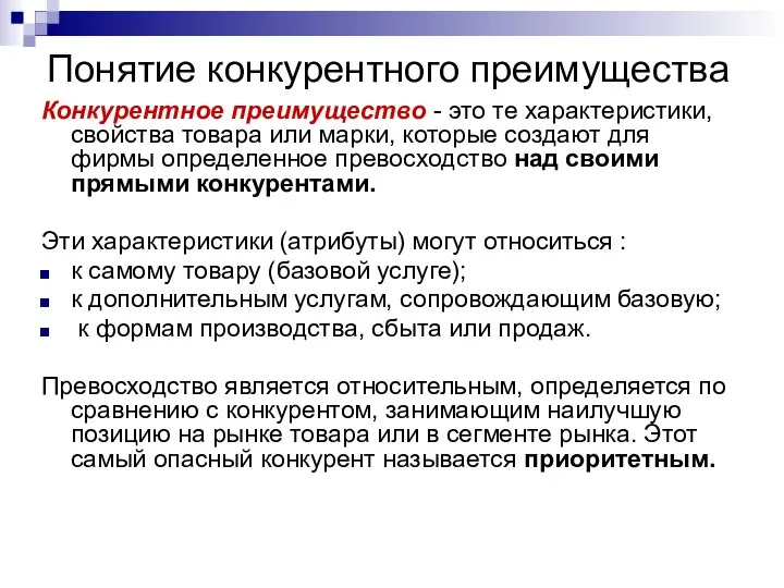 Понятие конкурентного преимущества Конкурентное преимущество - это те характеристики, свойства товара или